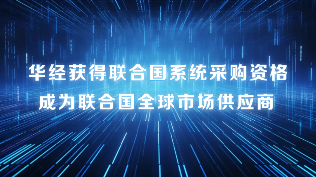 华经数字经济成功跻身联合国全球市场供应商，解锁国际化新赛道