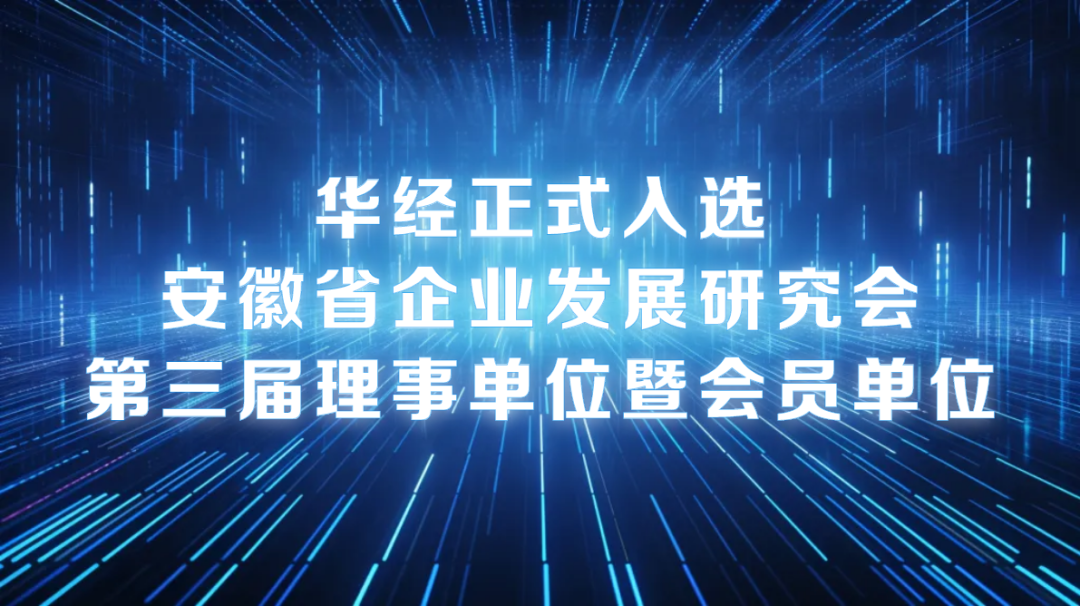 华经正式入选安徽省企业发展研究会第三届理事单位暨会员单位