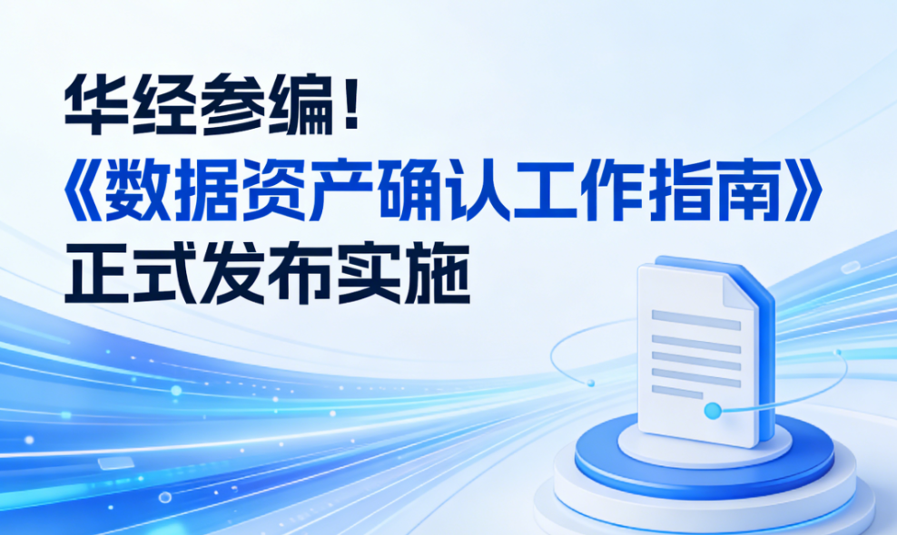 华经参编《数据资产确认工作指南》正式发布实施